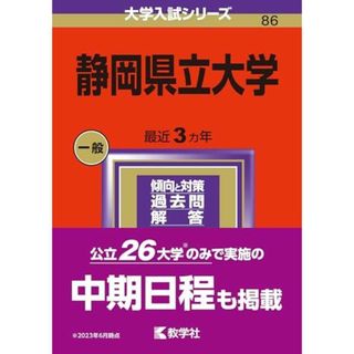 静岡県立大学 (2024年版大学入試シリーズ)(語学/参考書)