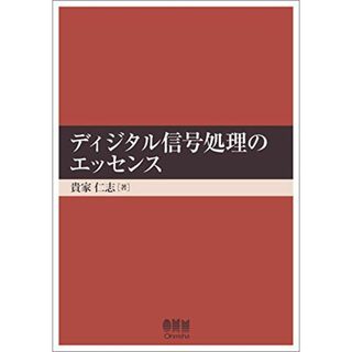 ディジタル信号処理のエッセンス(語学/参考書)