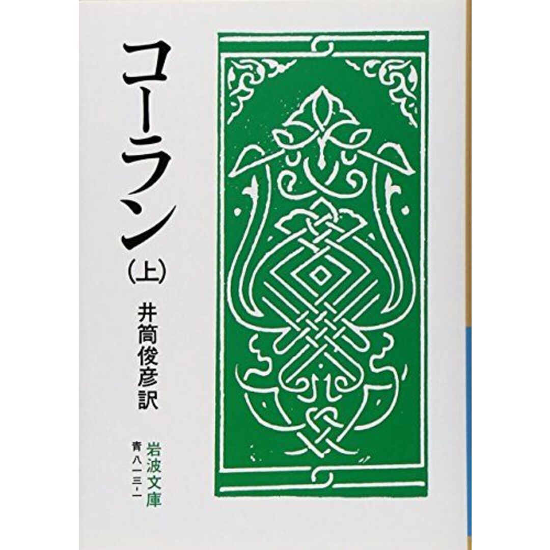 コーラン 上 (岩波文庫 青 813-1) エンタメ/ホビーの本(語学/参考書)の商品写真