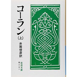 コーラン 上 (岩波文庫 青 813-1)(語学/参考書)