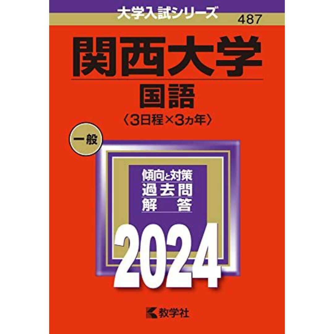 関西大学（国語〈３日程×３カ年〉） (2024年版大学入試シリーズ) エンタメ/ホビーの本(語学/参考書)の商品写真