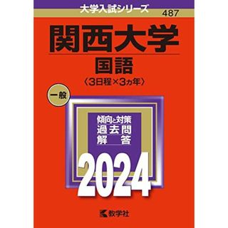 関西大学（国語〈３日程×３カ年〉） (2024年版大学入試シリーズ)(語学/参考書)