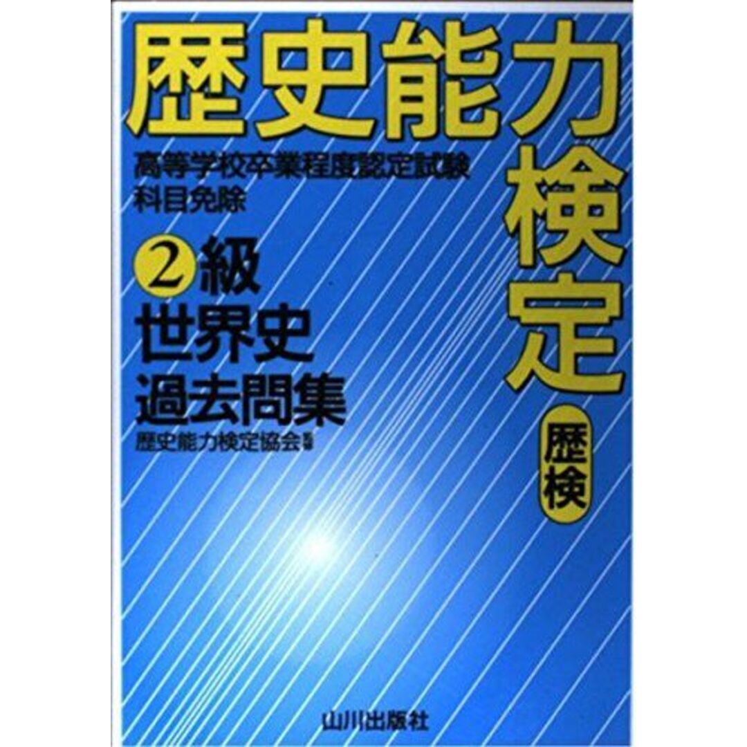 歴史能力検定2級世界史過去問集 エンタメ/ホビーの本(語学/参考書)の商品写真