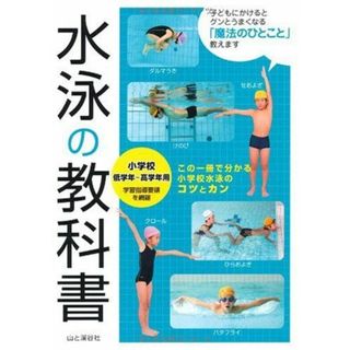 水泳の教科書―小学校低学年~高学年用(語学/参考書)