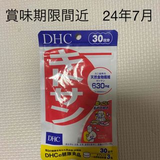 ディーエイチシー(DHC)の訳あり　DHC キトサン　30日分(その他)