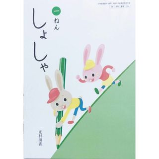 しょしゃ 1ねん [令和2年度] (小学校国語科(書写) 文部科学省検定済教科書)(語学/参考書)