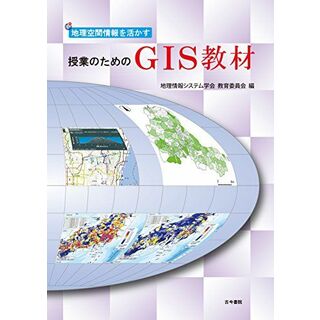 地理空間情報を活かす授業のためのGIS教材(語学/参考書)