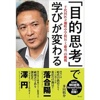 「目的思考」で学びが変わる?千代田区立麹町中学校長・工藤勇一の挑戦(語学/参考書)