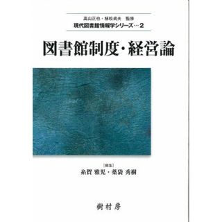 図書館制度・経営論 (現代図書館情報学シリーズ)(語学/参考書)