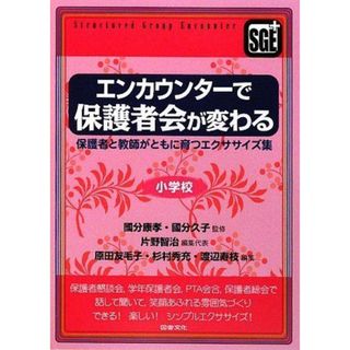 エンカウンタ-で保護者会が変わる: 保護者と教師がともに育つエクササイズ集 (小学校)(語学/参考書)