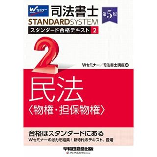 司法書士 スタンダード合格テキスト 2 民法〈物権・担保物権〉 第5版 [Wセミナーの総力を結集！新時代のテキスト、登場](早稲田経営出版) (司法書士スタンダードシステム)(語学/参考書)