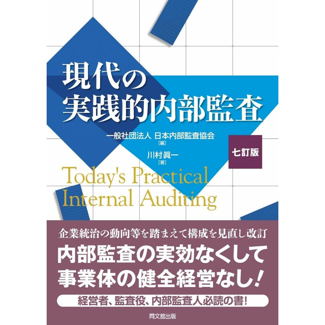 現代の実践的内部監査(七訂版) エンタメ/ホビーの本(語学/参考書)の商品写真