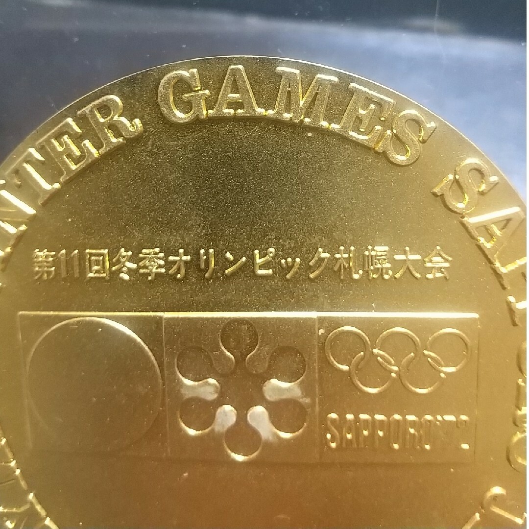 オリンピック記念メダル 第11回 冬季 札幌大会 1972年 商工 オリンピック記念メダル 第11回 冬季 札幌大会 1972年 商工