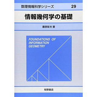 情報幾何学の基礎 (数理情報科学シリーズ 29)(語学/参考書)