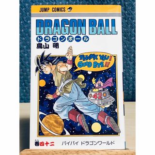 【初版】 DRAGON BALL ドラゴンボール 42巻 最終巻 (旧版)