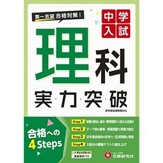 中学入試 理科 実力突破: 第1志望合格対策 (受験研究社)(語学/参考書)