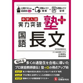 中学入試 実力突破 塾プラス国語長文 (受験研究社)(語学/参考書)