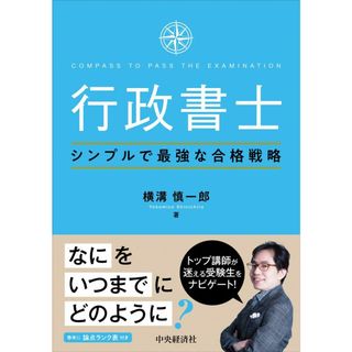 行政書士シンプルで最強な合格戦略(語学/参考書)