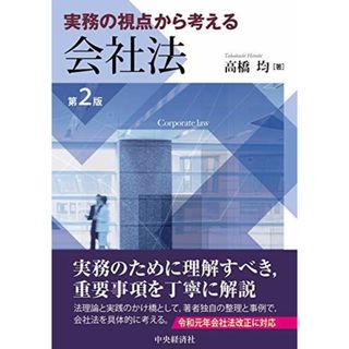 実務の視点から考える会社法(第2版)(語学/参考書)