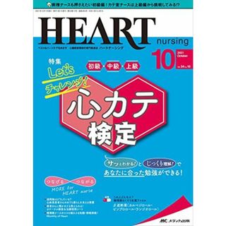 ハートナーシング 2021年10月号(第34巻10号)特集:Let'sチャレンジ! 心カテ検定