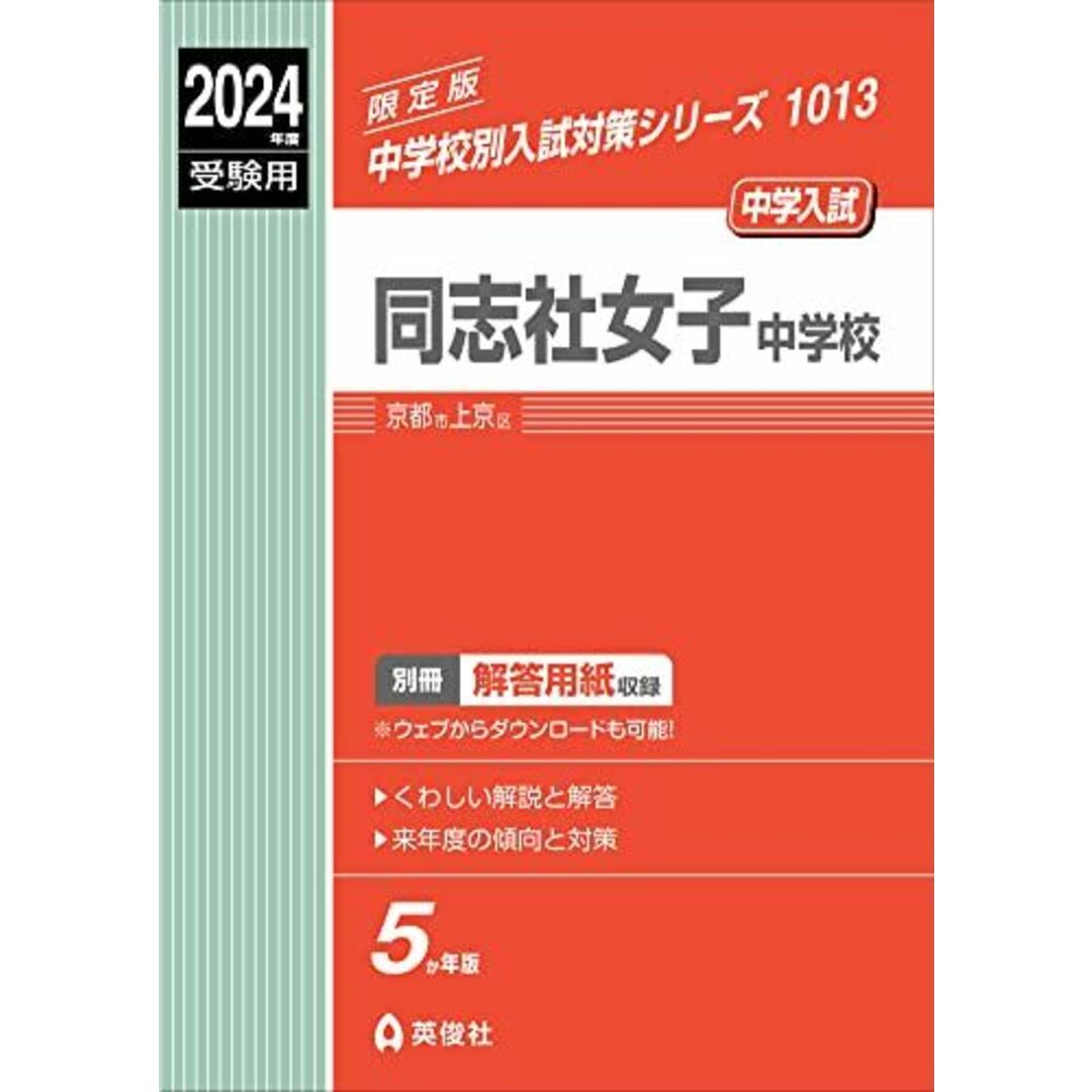 同志社女子中学校 2024年度受験用 (中学校別入試対策シリーズ 1013) 英俊社編集部 エンタメ/ホビーの本(語学/参考書)の商品写真