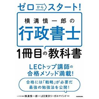 ゼロからスタート! 横溝慎一郎の行政書士1冊目の教科書(語学/参考書)