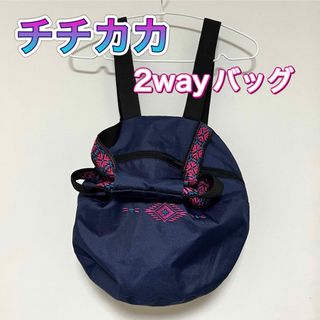 チチカカ(titicaca)の【used】チチカカ 2way リュック バッグ トートバッグ 丸い 大容量(リュック/バックパック)