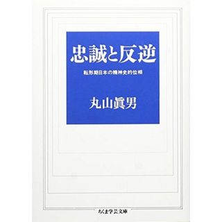 忠誠と反逆 (ちくま学芸文庫 マ 13-1)