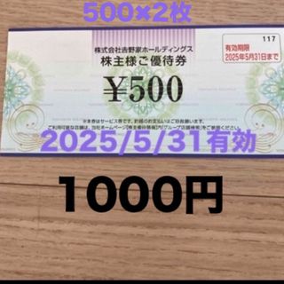 吉野家　株主優待　1000円