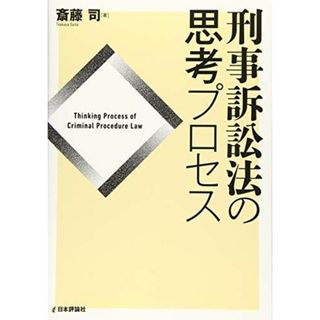 刑事訴訟法の思考プロセス (法セミLAWCLASSシリーズ)