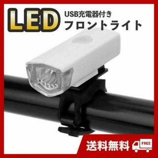 自転車用　フロントライト　白　3段階LED　USB充電式　明るい　防水　後付け(パーツ)