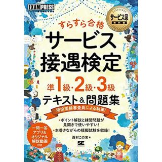 サービス業教科書 すらすら合格 サービス接遇検定 準1級・2級・3級 テキスト&問題集(語学/参考書)