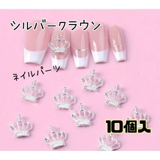 【クラウン王冠ネイルパーツ10mmシルバー10個入】サブカル 地雷系 量産型(デコパーツ)