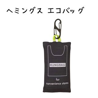 ヘミングス(HEMING'S)のヘミングス エコバッグ コンパクト 黒 ブラック カラビナ付き L large(エコバッグ)