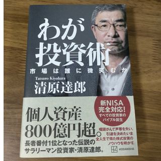 わが投資術　市場は誰に微笑むか(ビジネス/経済)