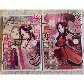 後宮も二度目なら ～白豚妃再来伝～　1、2巻セット　中村颯希(少女漫画)