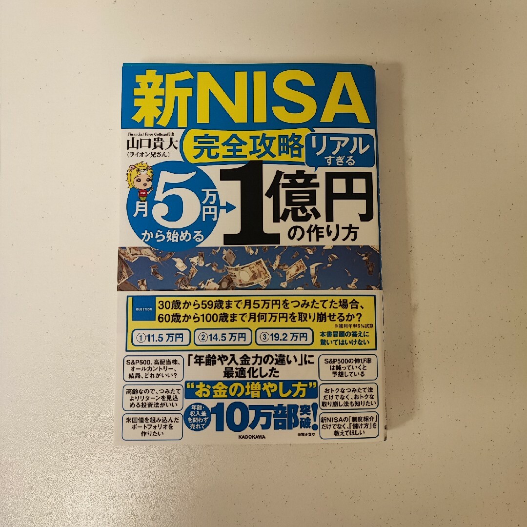 【新ＮＩＳＡ完全攻略】月５万円から始める「リアルすぎる」１億円の作り方 エンタメ/ホビーの本(ビジネス/経済)の商品写真