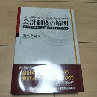 会計制度の解明(ビジネス/経済)