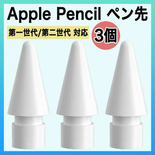 Apple pencil アップル ペンシル ペン先 替え芯 3個 iPad s(その他)