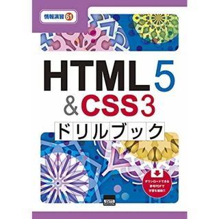 HTML5&CSS3ドリルブック (情報演習 61)(語学/参考書)