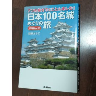 日本１００名城めぐりの旅(地図/旅行ガイド)