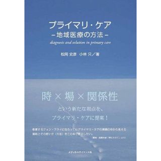 プライマリ・ケア‐地域医療の方法‐(語学/参考書)