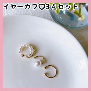 オシャレ　イヤーカフ　3点セット　パール　ゴールド　結婚式　披露宴　ノンホール(イヤーカフ)