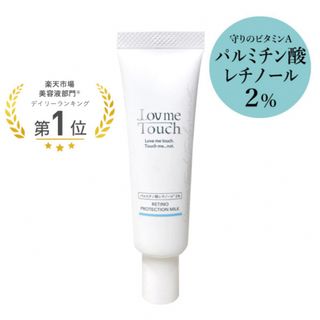 ラブミータッチ レチノプロテクションミルク パルミチン酸レチノール2% 30mL