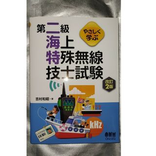 やさしく学ぶ第二級海上特殊無線技士試験改訂2版