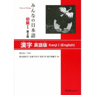 みんなの日本語初級1漢字英語版(語学/参考書)