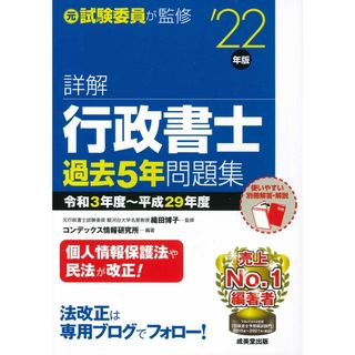 詳解 行政書士過去5年問題集 '22年版 (2022年版)(語学/参考書)