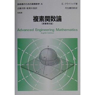 技術者のための高等数学 (4)(語学/参考書)