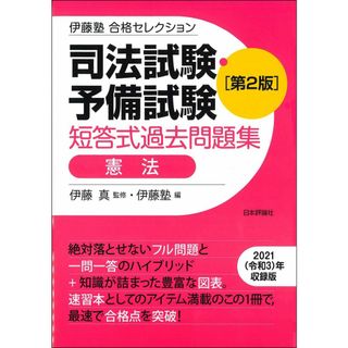 伊藤塾 合格セレクション 司法試験・予備試験 短答式過去問題集 憲法 第2版 (伊藤塾合格セレクション)(語学/参考書)