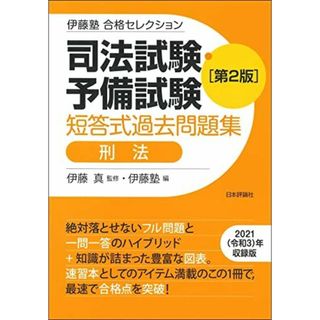 伊藤塾 合格セレクション 司法試験・予備試験 短答式過去問題集 刑法 第2版 (伊藤塾合格セレクション)(語学/参考書)